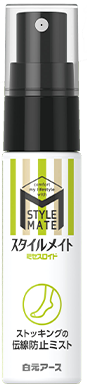 ストッキングの伝線防止ミスト Style Mate 白元アース スタイルメイト公式サイト